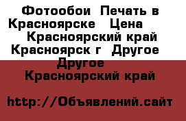 Фотообои. Печать в Красноярске › Цена ­ 500 - Красноярский край, Красноярск г. Другое » Другое   . Красноярский край